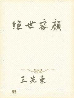 绝世容颜