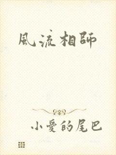 风流相师
