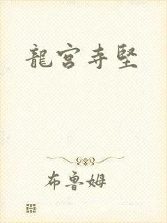 龙宫寺坚
