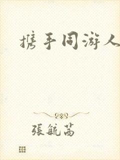 携手同游人间
