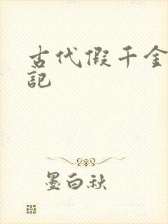 古代假千金挨日记