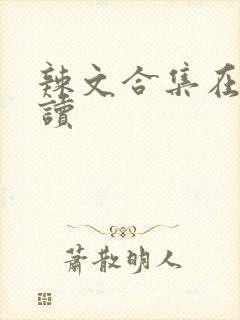 辣文合集在线阅读封面
