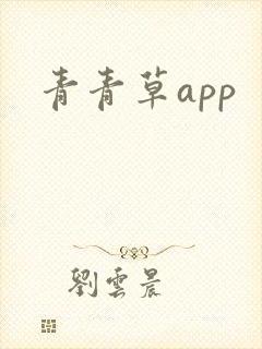 青青草app