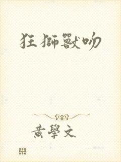 狂狮兽吻