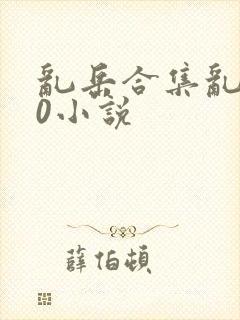乱岳合集乱500小说封面