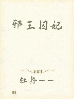 邪王囚妃