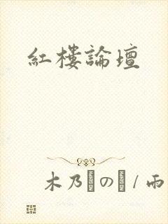红楼论坛