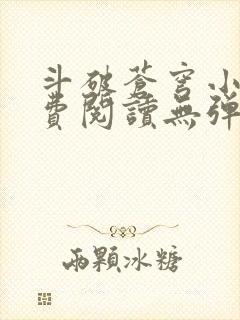 斗破苍穹小说免费阅读无弹窗