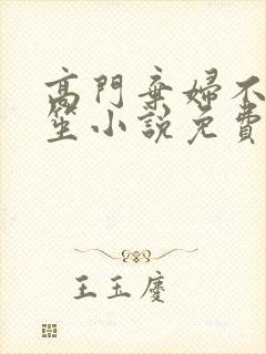高门弃妇不落言笙小说免费阅读