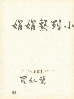 娟娟系列小说