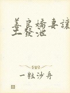 善良娇妻让农民工发泄