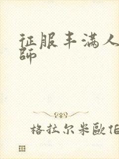 征服丰满人妻老师