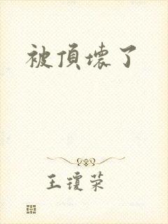 被顶坏了封面
