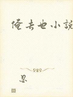俺去也小说
