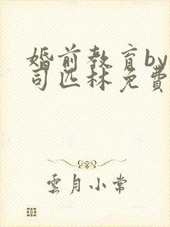 婚前教育by阿司匹林免费阅读封面