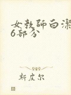 女教师白洁第96部分