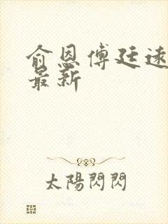俞恩傅廷远免费最新