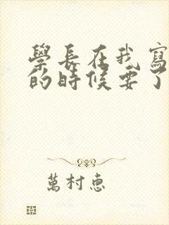 学长在我写作业的时候要了我