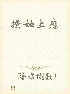 撩她上瘾