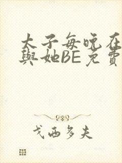 太子每晚在梦里与她BE免费阅读