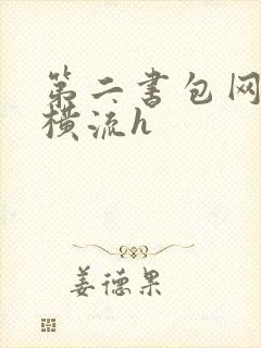 第二书包网蜜汁横流h
