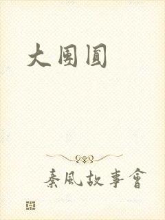 大团圆