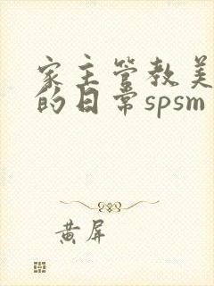家主管教美人们的日常spsm