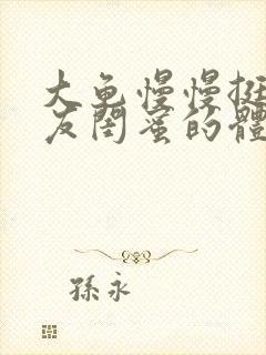 大龟慢慢挺进女友闺蜜的体内视频