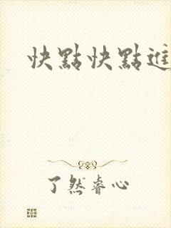 快点快点进来封面