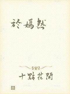 于嫣然
