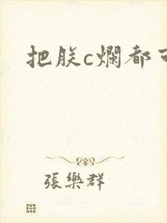把朕c烂都可以
