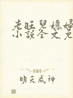 老旺儿媳妇秦雨小说全文免费阅读