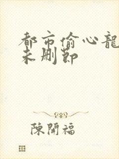 都市偷心龙爪手未删节封面