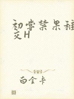 初尝禁果稚嫩宫交H