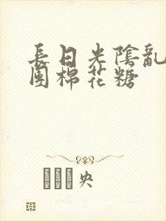 长日光阴乱作一团棉花糖