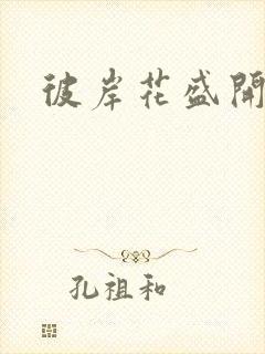 彼岸花盛开之夜封面