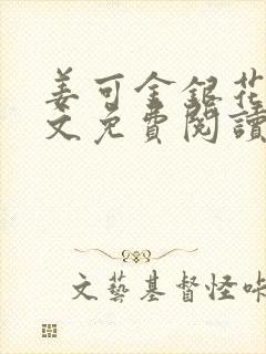 姜可金银花露全文免费阅读在线