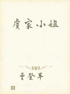 虞家小姐