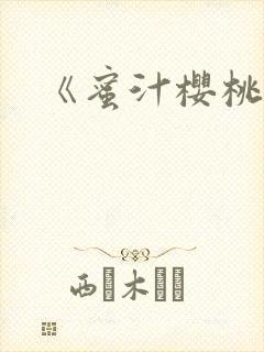 《蜜汁樱桃》