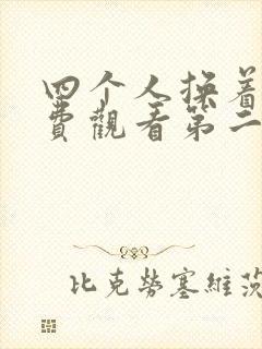 四个人换着来免费观看第二季