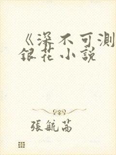 《深不可测》金银花小说