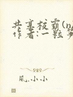 共享校霸(n)作者:一粒笋