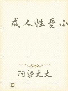 成人性爱小说