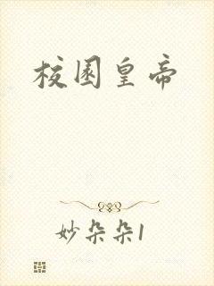 校园皇帝