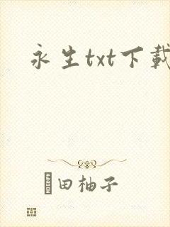 永生txt下载