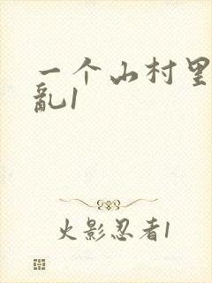 一个山村里的全乱1