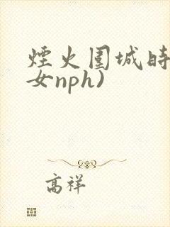 烟火围城时(父女nph)
