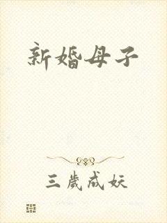 新婚母子