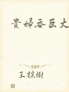 贵妇吞巨大