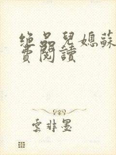 绝品儿媳苏暖免费阅读